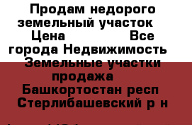 Продам недорого земельный участок  › Цена ­ 450 000 - Все города Недвижимость » Земельные участки продажа   . Башкортостан респ.,Стерлибашевский р-н